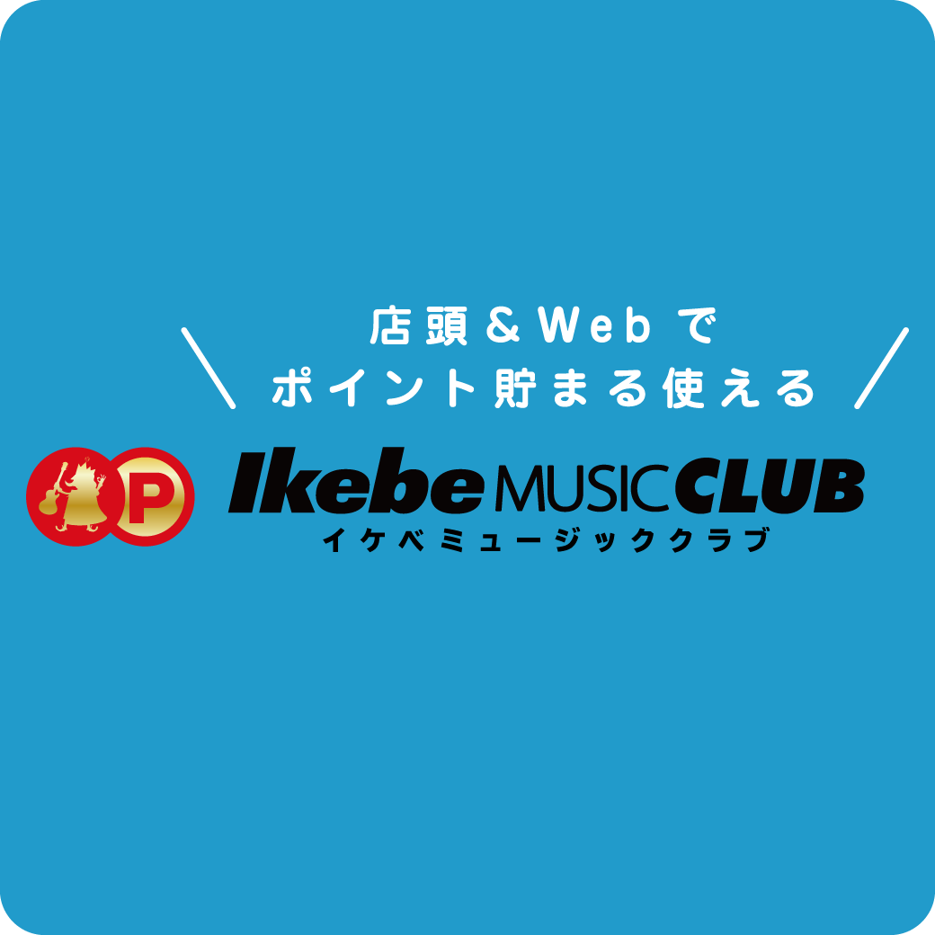 イケベプレミアムポイント