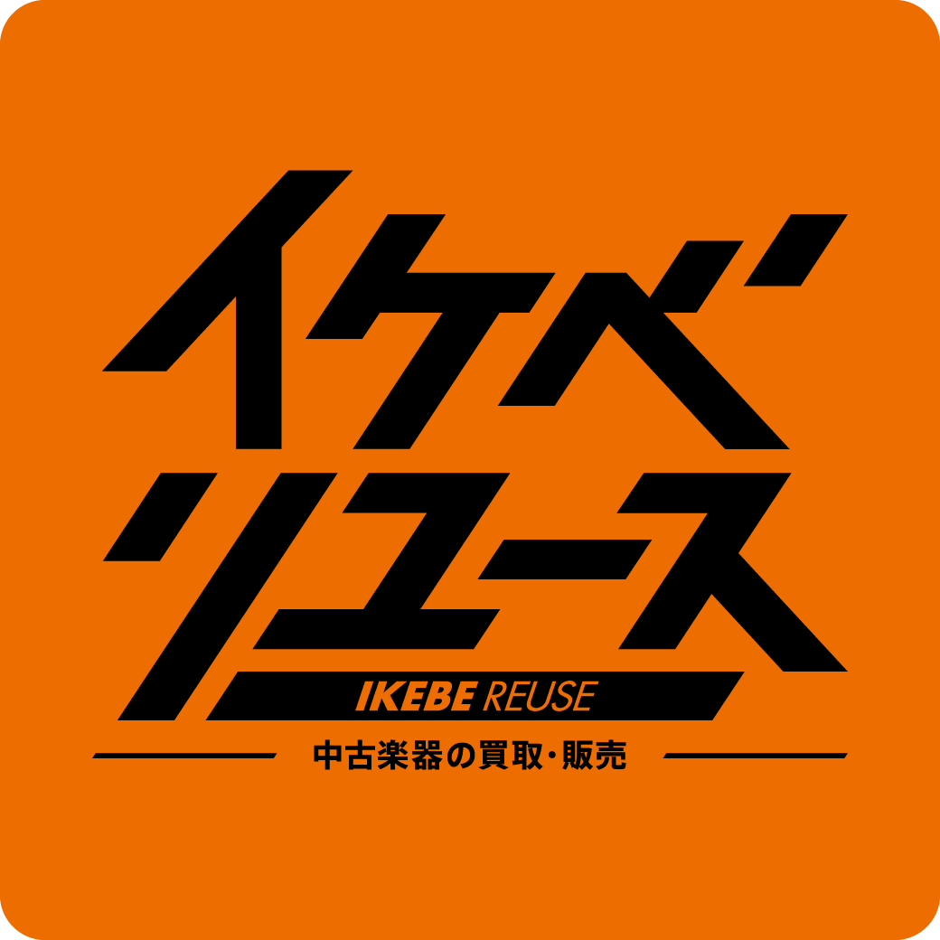 イケベリユース
