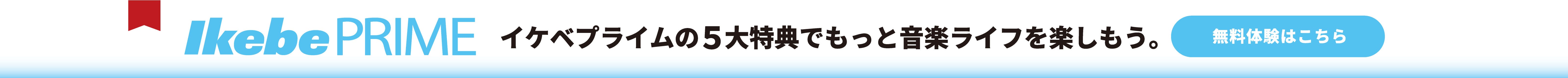 ikebe PRIME 5大特典 全品送料無料、ポイント率アップなど嬉しい特典がいっぱい！