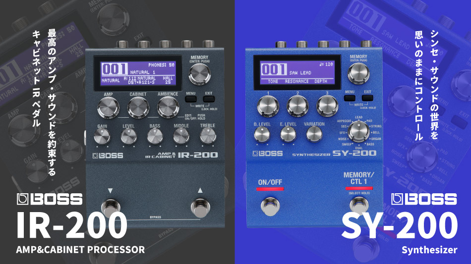 【BOSS】高品位なサウンドと高い汎用性を備えた次世代ペダル“200シリーズ”に『SY-200』と『IR-200』が追加！