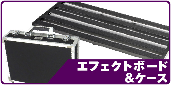 エフェクトボード&ケース