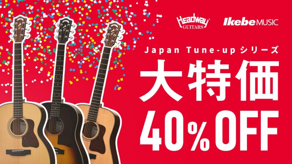 【Headway】これはお買い得!Japan Tune-upシリーズが大特価!