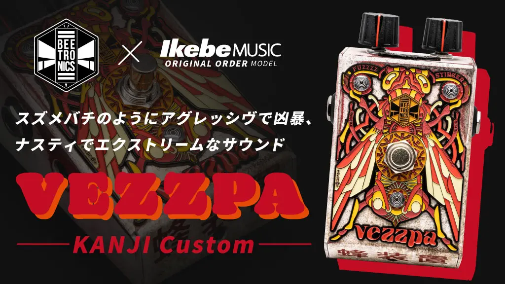 【BEETRONICS】ゲート/ハイオクターブを縦横無尽に飛び回る、危険なスズメバチファズの『VEZZPA』がイケベ限定のカラーオーダーモデルとして極少入荷!!!!