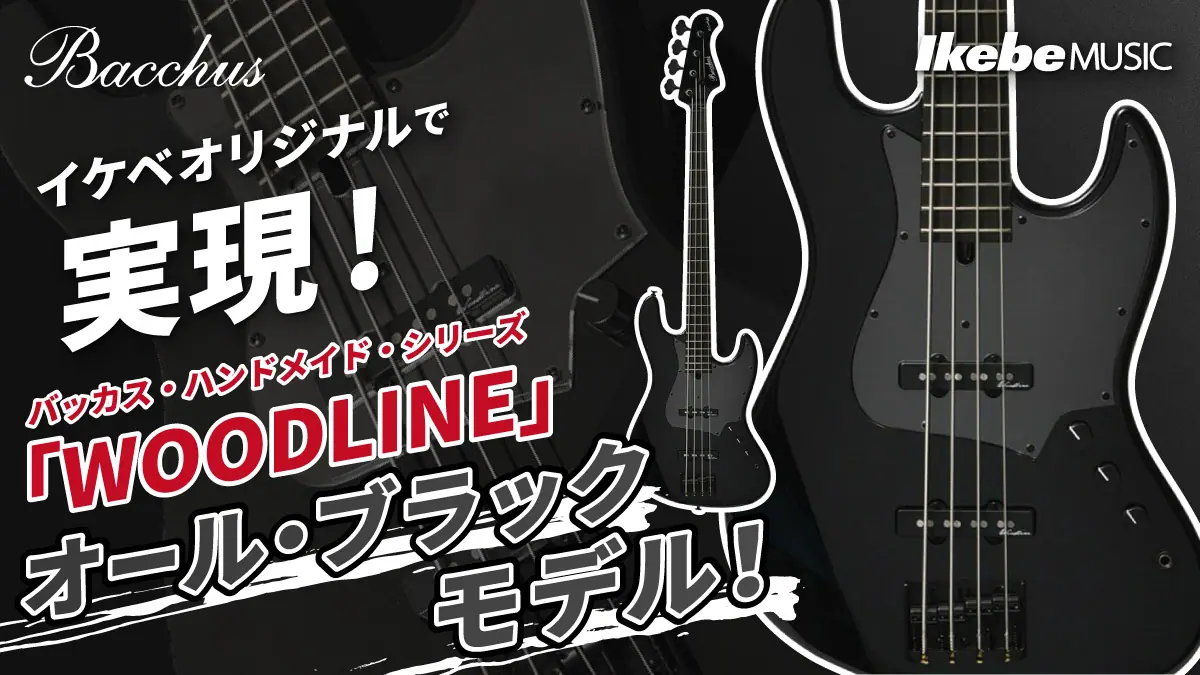 【Bacchus】イケベオリジナルで実現!バッカス・ハンドメイド・シリーズ『WOODLINE』のオール・ブラックモデル!