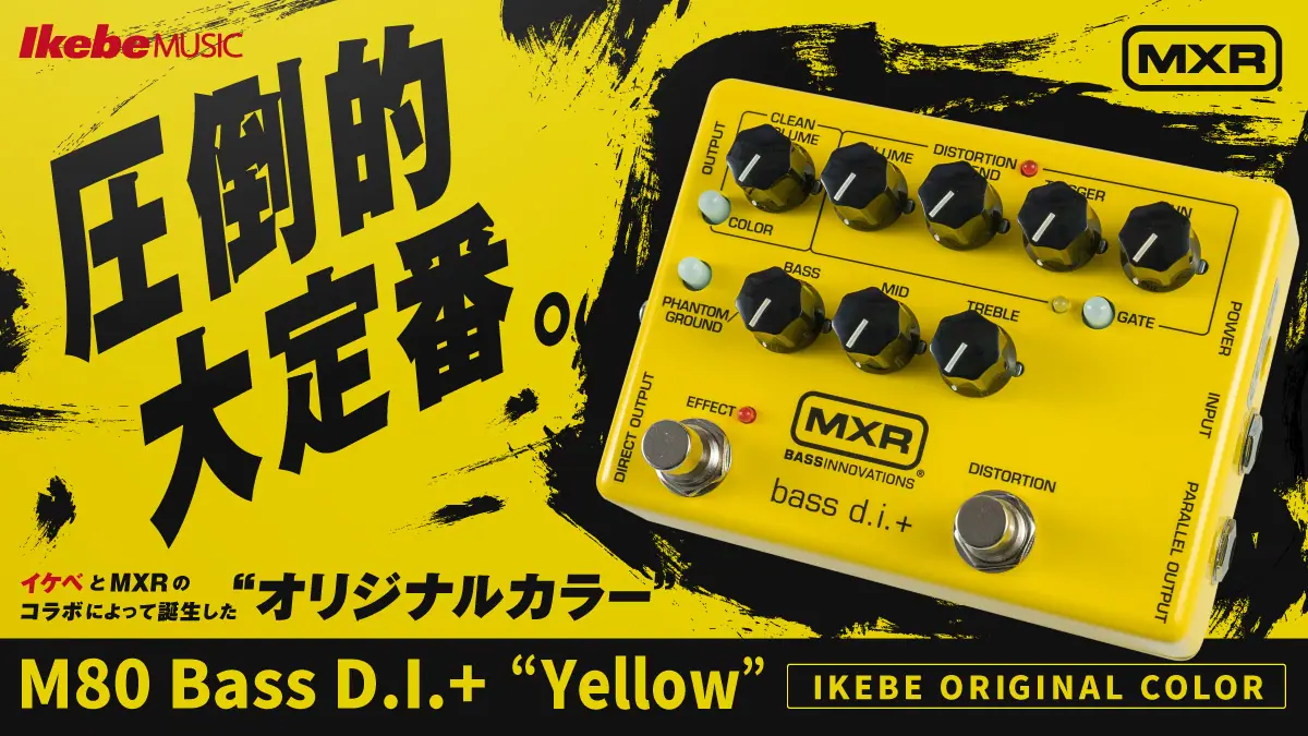 【MXR】ベーシストの圧倒的大定番エフェクター『M80 Bass D.I.+』のイケベ限定カラーが新登場!
