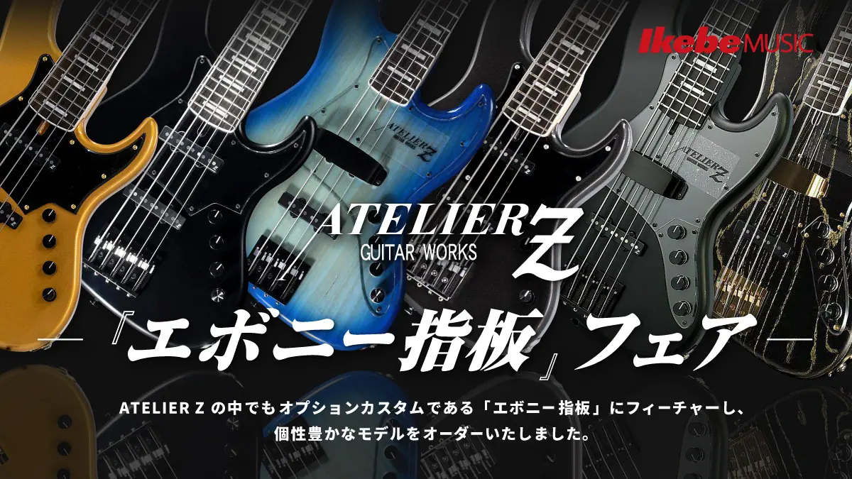 ATELIER Z 『エボニー指板』フェア