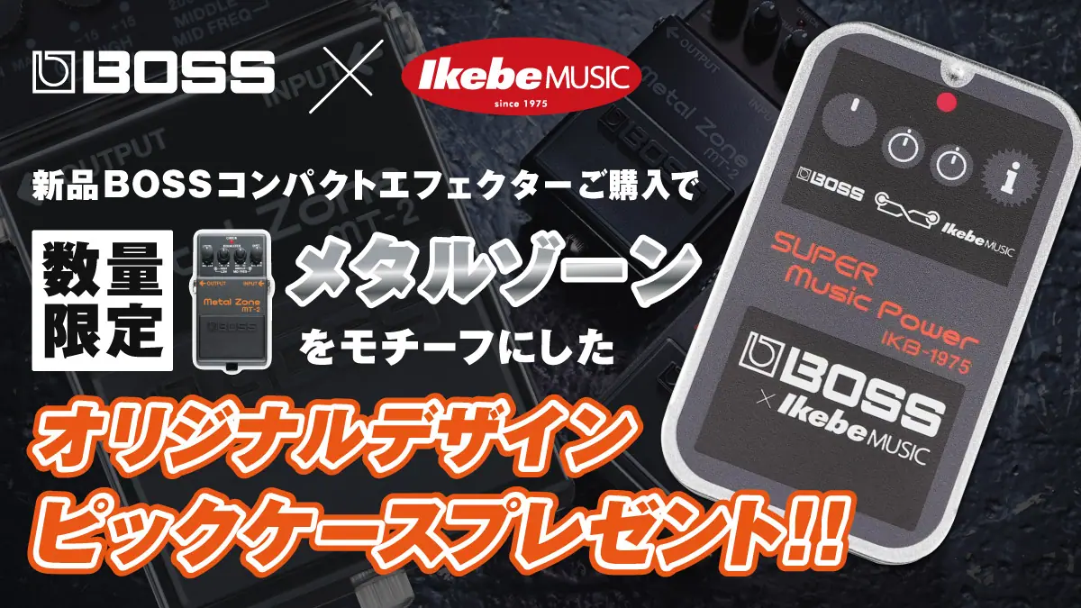 IKEBE×BOSSオリジナルデザインピックケースプレゼント!