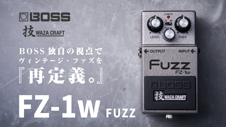 ヴィンテージ・ファズを再定義『BOSS FZ-1W』新登場。|イケベ楽器店