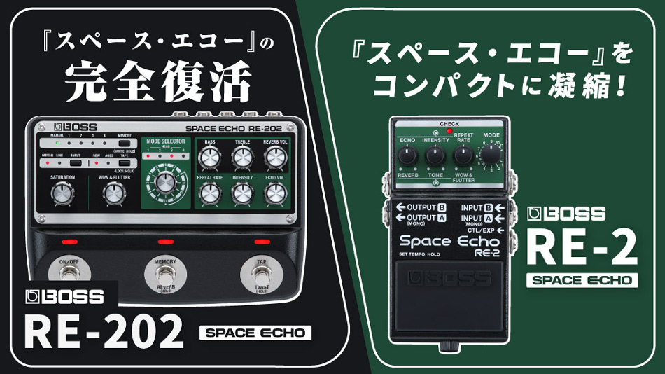 【BOSS】伝説の名機“Space Echo”再び。『RE-202』『RE-2』新登場。