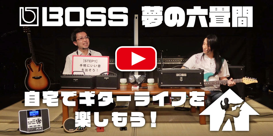 【IKEBE channel】BOSS夢の六畳間『自宅でギターライフを楽しもう!』