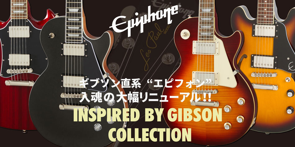 Epiphone 2020年NEWモデル”Inspired By Gibson Collection”