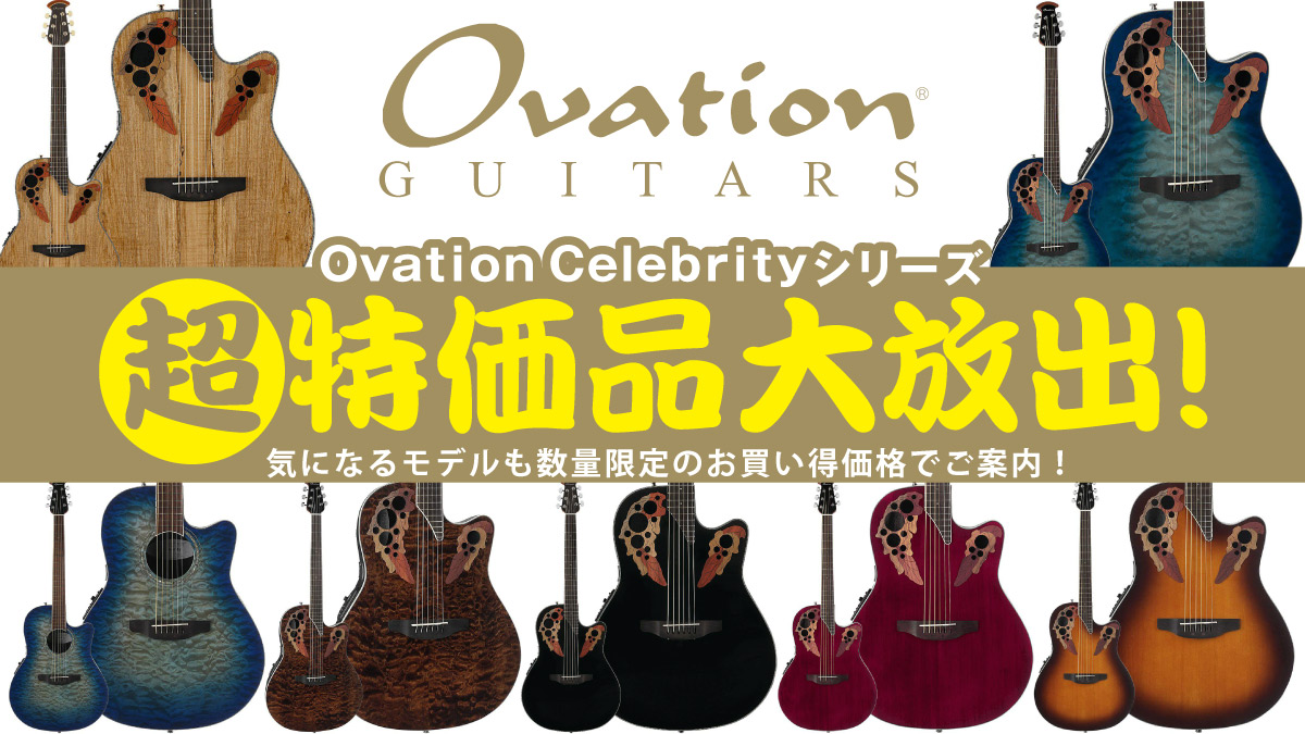 大放出!Ovation Celebrityシリーズ超特価品