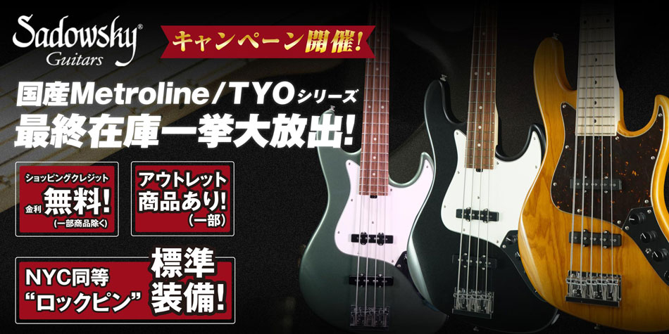 Sadowsky Metrolineシリーズ国産モデル生産完了最終在庫一挙大放出!