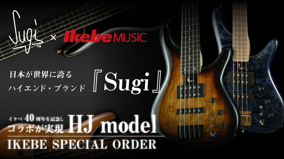 Sugi Guitarsとイケベ楽器とのコラボレーションにより生まれたHJモデル!!