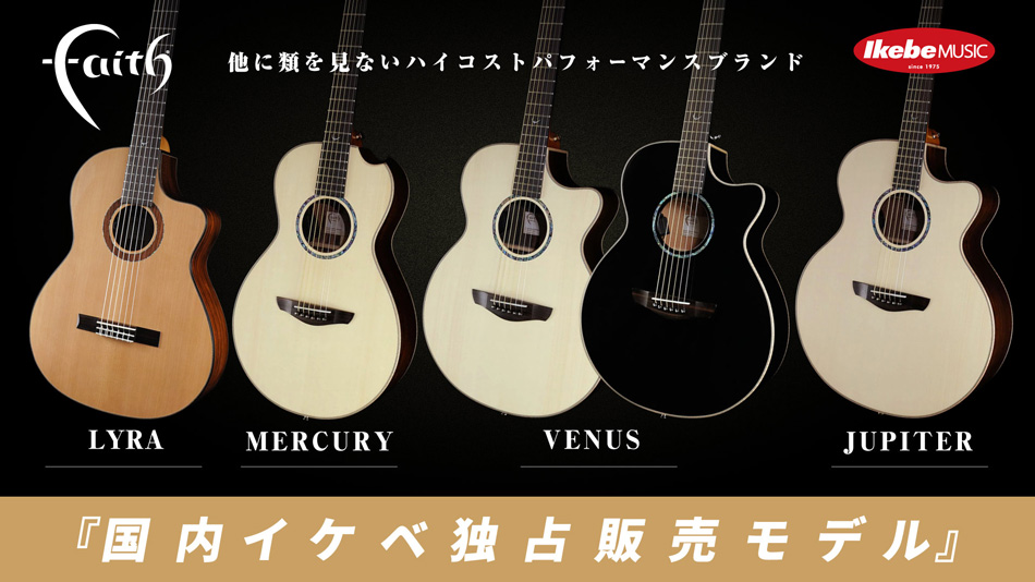 【Faith Guitars】国内イケベ独占販売モデルを一挙ご紹介!