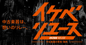 イケベリユース