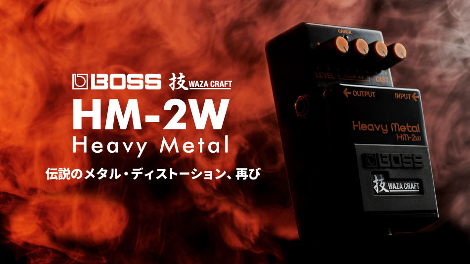 「伝説のメタル・ディストーション、再び」BOSS HM-2 Heavy Metalが技 WAZA CRAFT シリーズで復活！