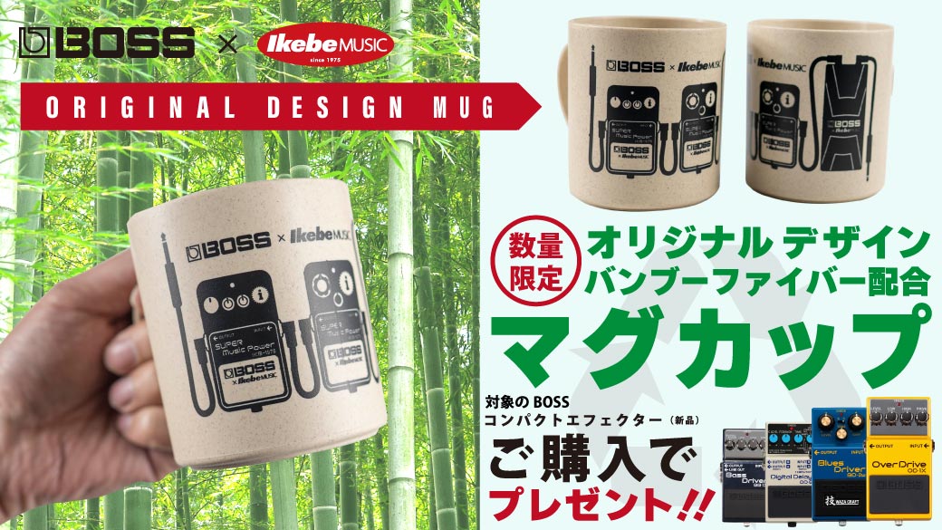 IKEBE×BOSSオリジナルデザインバンブーファイバー配合マグカッププレゼント