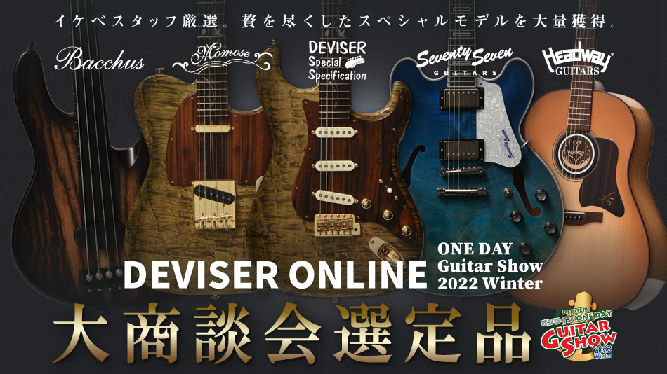 今年もガッチリ!「Deviser One Day Guitar Show 2022」選定品、大量獲得!