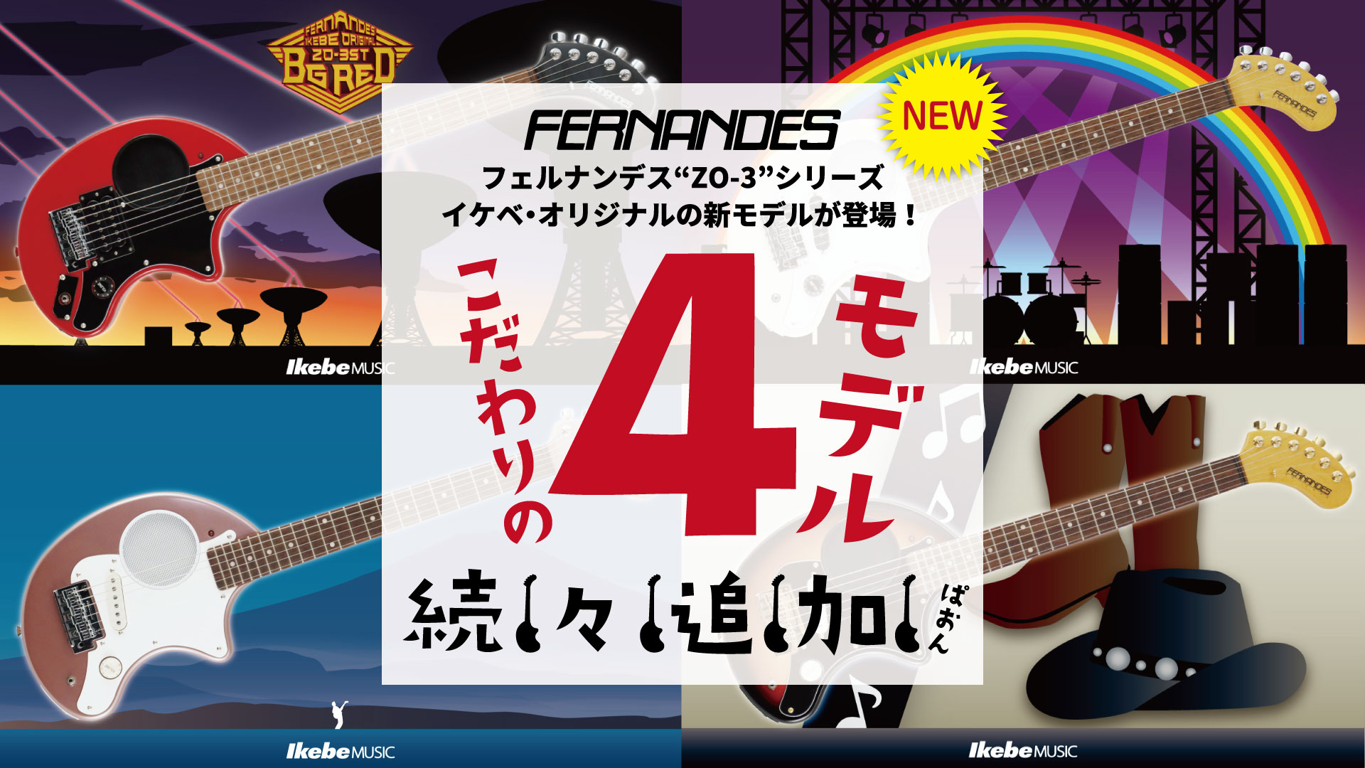 フェルナンデス“ZO-3”シリーズのイケベ・オリジナルモデルが登場!今回は一挙4モデル追加となります。