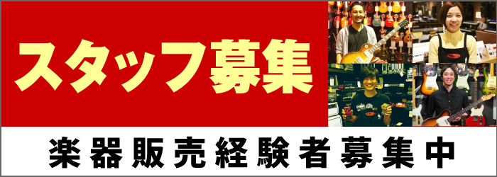 スタッフ募集