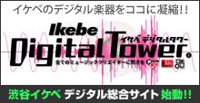 イケベデジタルタワー