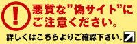 偽サイトにご注意ください。